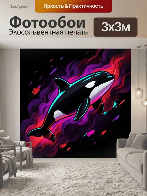 Фотообои Косатка в неоновом пламени