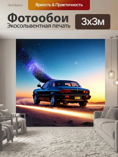 Фотообои машина в стиле сюрреализм, с авто, движущейся по небу с хвостом из звезд