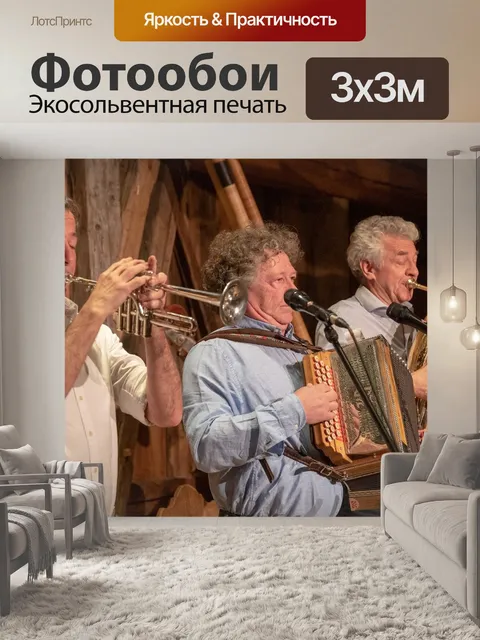 Фотообои Biermösl blosn