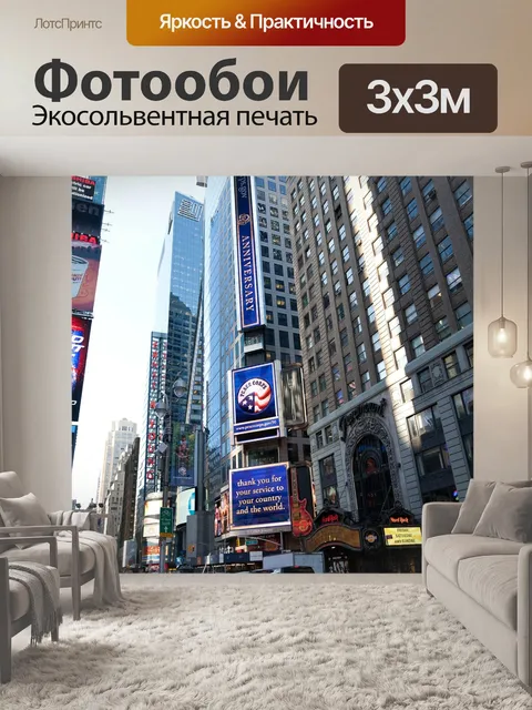 Фотообои Нью йорк
