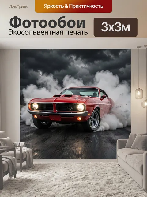 Фотообои Красный ретро-мускул кар на дымном асфальте