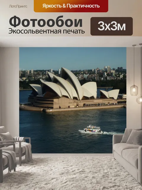 Фотообои Сиднейский оперный театр