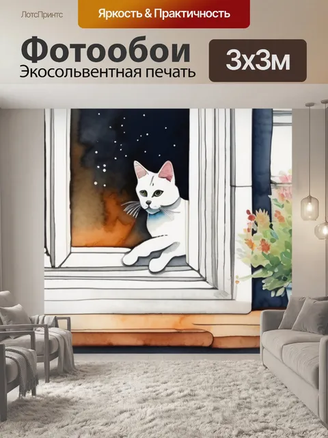 Фотообои кошка на окне