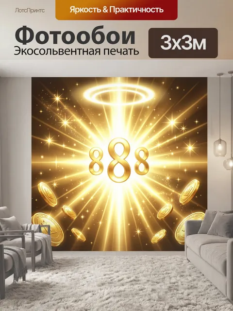 300 × 300 см · Экосольвентная печать