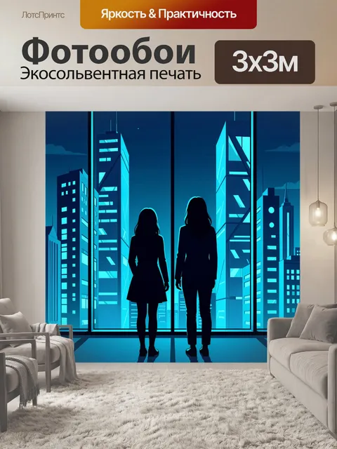 Фотообои Две силуэтные фигуры у панорамных окон