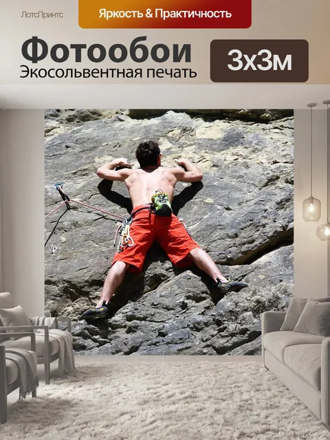 Фотообои Взбираться