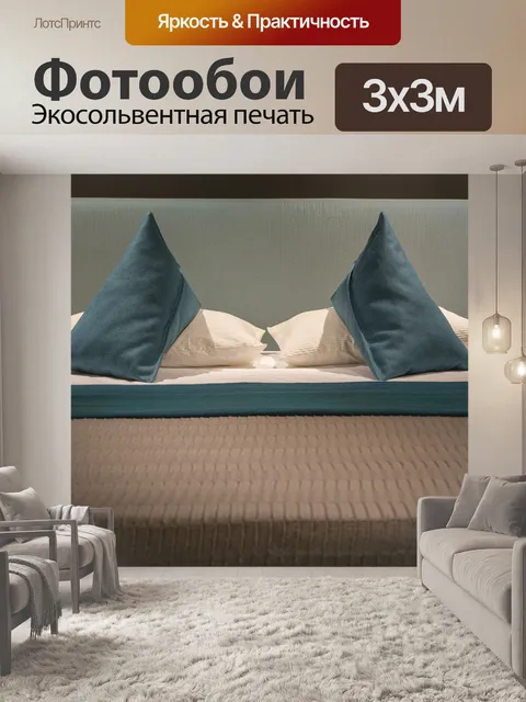 Фотообои Кровать