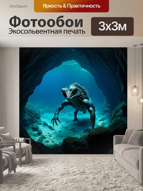 Фотообои охота в подводной пещере, где таинственные существа охраняют свои охотничьи угодья