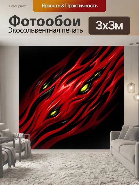 Фотообои Красный абстрактный дракон с глазами