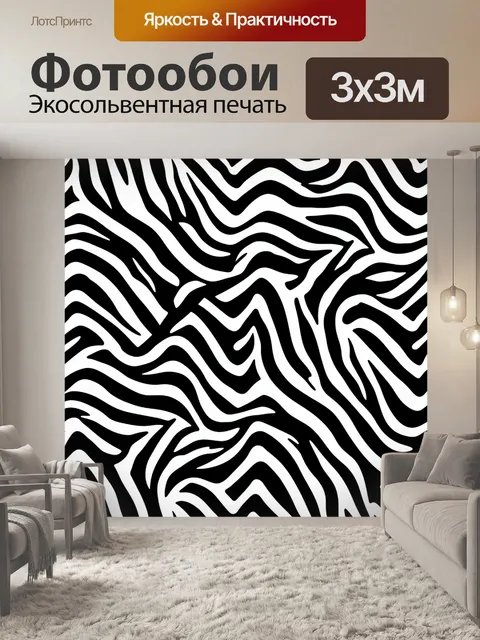 Фотообои Зебровые зигзаги в монохроме