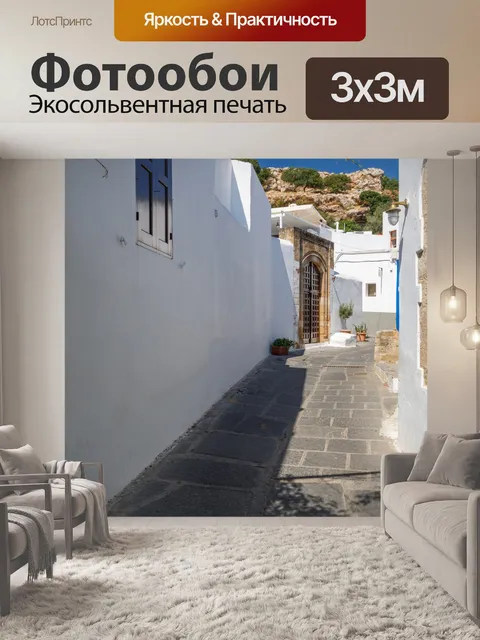 Фотообои Улица в Линдосе