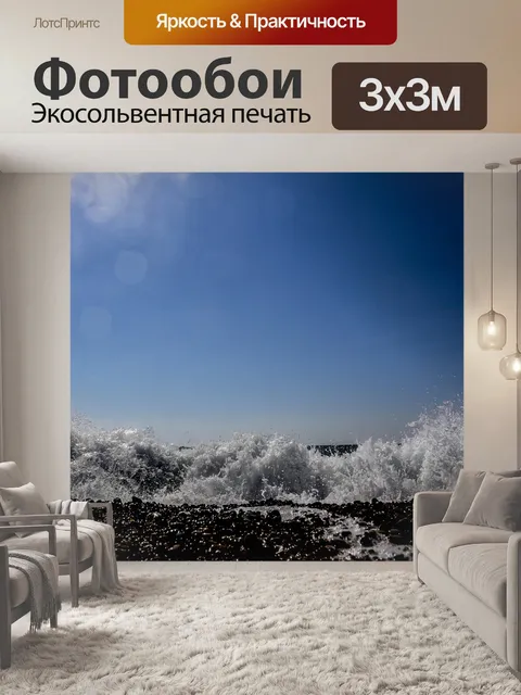 Фотообои Волны