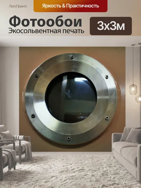 Фотообои Окно портал барокамере