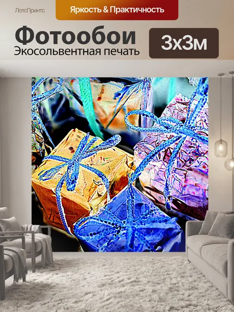 Фотообои Новогодние пакеты