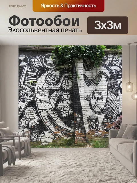 Фотообои Граффити