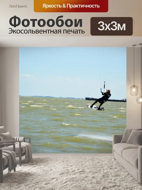 Фотообои Кайтсерфинг