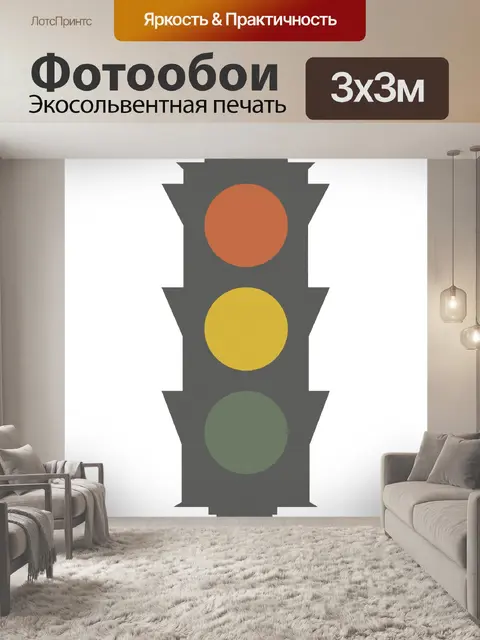 Фотообои Светофор