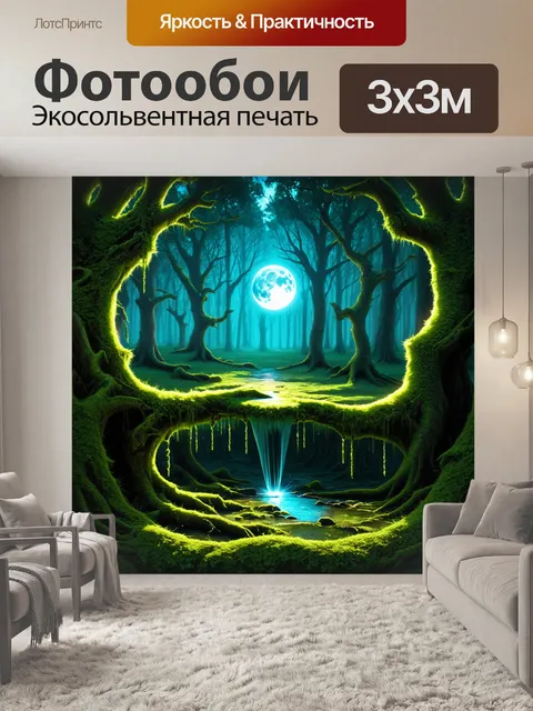 Фотообои тайное место в лесу, где пересекаются луной и яркими магическими аурой