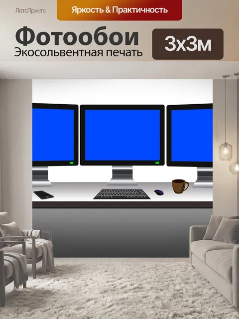 Фотообои Три монитора рабочей станции