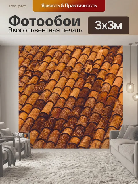 Фотообои Терракотовая черепица