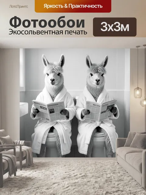 Фотообои Две альпаки в халатах с газетами