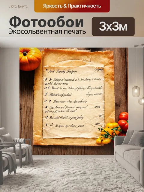 Фотообои с изображением семейных рецептов, написанных на старинной бумаге
