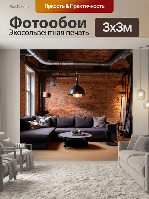 Фотообои гостиная, оформленная в стиле лофт, с открытыми кирпичными стенами, высокими потолками, стильным диваном и…