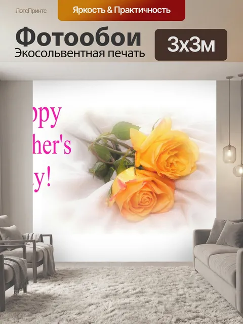 Фотообои С Днем Матери