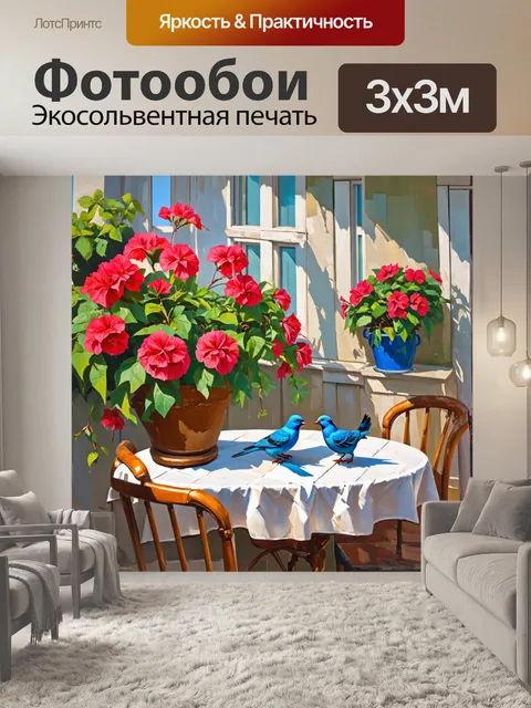 Фотообои уютный старинный балкон с покрывалом из гераний, где ярко-синие голуби кормятся на столе