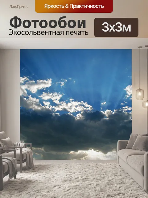 Фотообои Облако с солнечными лучами