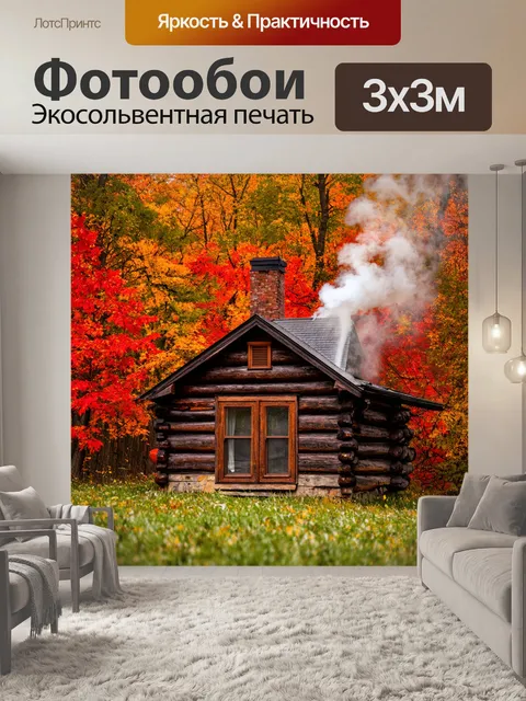 Фотообои осень, уютный деревянный дом с дымом из трубы на фоне яркого леса