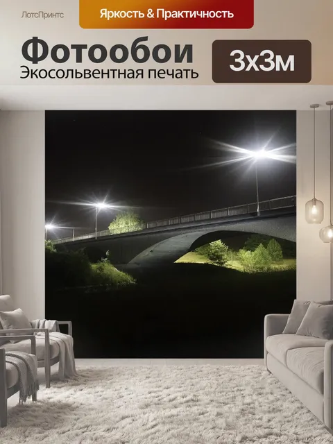 Фотообои Ночь