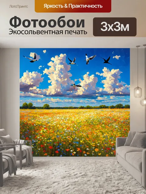 Фотообои поле, на котором растут множество ярких диких цветов, излучает атмосферу свободы и безмятежности