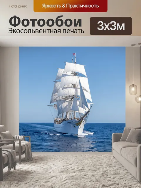 Фотообои Белый парусник в открытом море