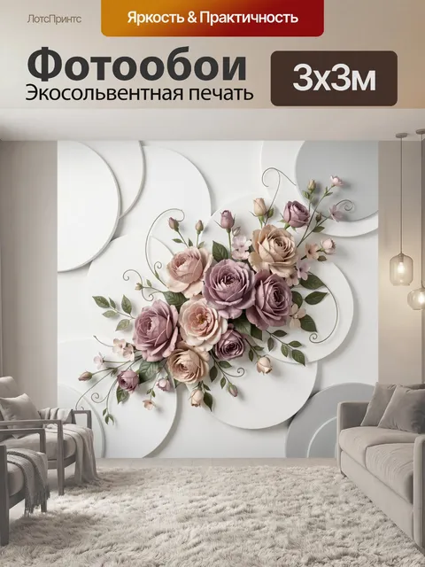 300 × 300 см · Экосольвентная печать