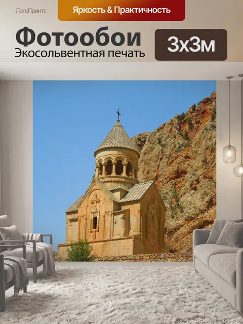Фотообои Армения