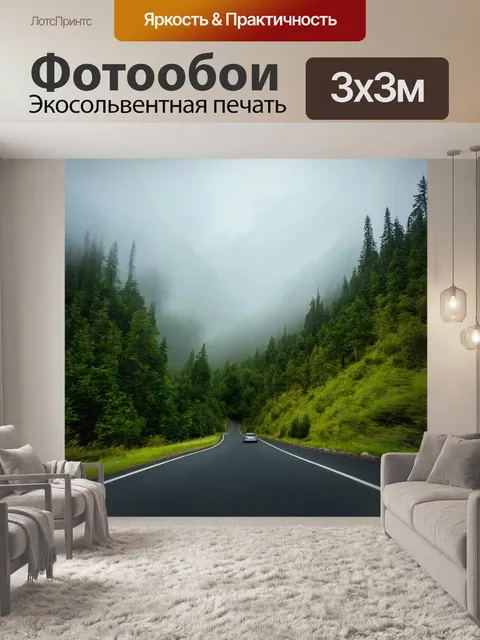 Фотообои с машиной, eдущей по извилистой горной дороге, окруженной зелеными лесами, с облаками, спускающимися к…