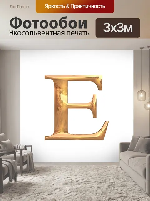 Фотообои Буквы алфавита