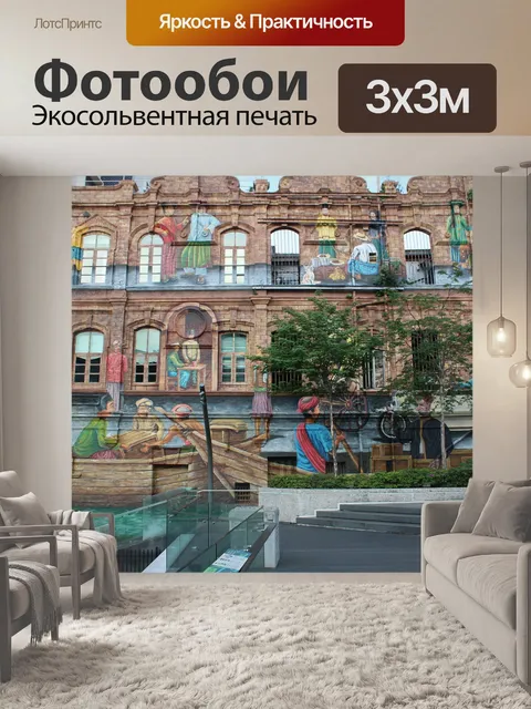 Фотообои Уличное искусство