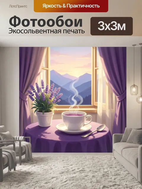 Фотообои Чашка чая у окна