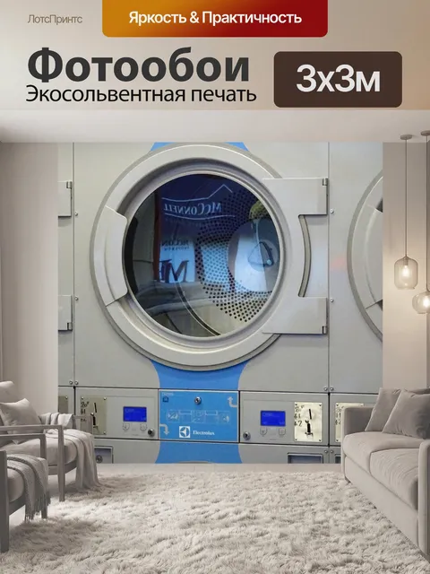 Фотообои Laundromat Laundrette Сушилка для белья