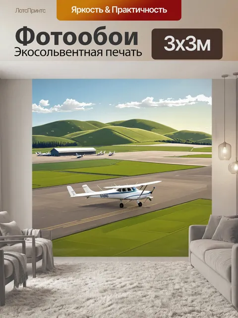 Фотообои живописный аэропорт в сельской местности
