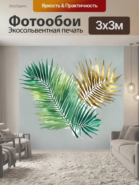 Фотообои Изображение с зелёными и золотистыми листьями пальмы