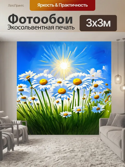 Фотообои луговые ромашки, цветок, расцветает в теплый летний день, окруженный зеленой травой и ярким солнечным…