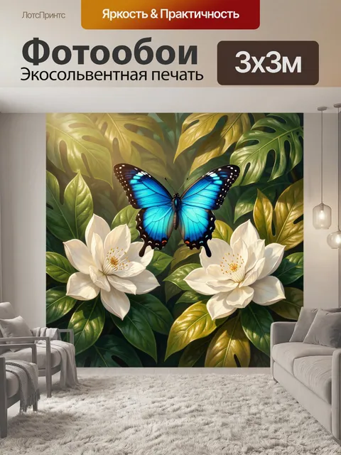 Фотообои Синяя бабочка среди тропических цветов