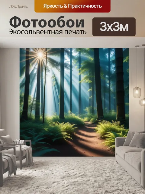 Фотообои опушка леса с солнечными лучами