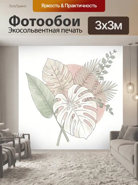 300 × 300 см · Экосольвентная печать