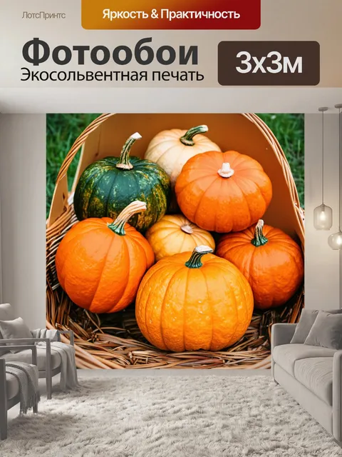Фотообои оранжевые и зеленые тыквы, аккуратно уложенные в соломенную корзину, с легким намеком осени