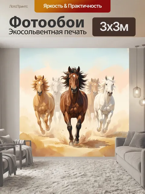 Фотообои Дикие лошади на бегу