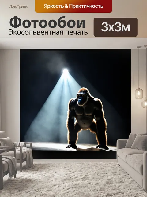 Фотообои Силуэт гориллы на сцене, освещённый ярким светом сверху, на темном фоне